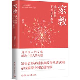 正版包邮 家教：成为智慧而幸福的家长 郑委 著 著 9787565740213 中国传媒大学出版社