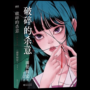 正版包邮 破碎的杀意/[日]浦贺和宏著；水七木译 [日]浦贺和宏著；水七木译 著 9787221188854 贵州人民出版社