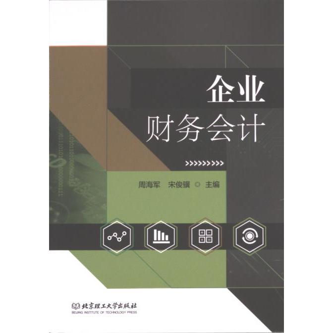 正版包邮 企业财务会计 主编周海军, 宋俊骥 9787576333855 北京理工大学出版社