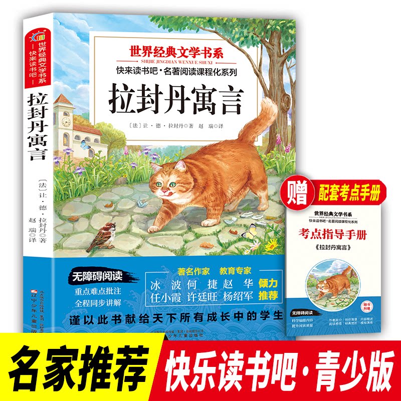 正版包邮 三年级下册拉封丹寓言 世界经典文学书目小学生同步阅读书系青少年儿童老师 7-10岁 超美文化 出品 9787531599449