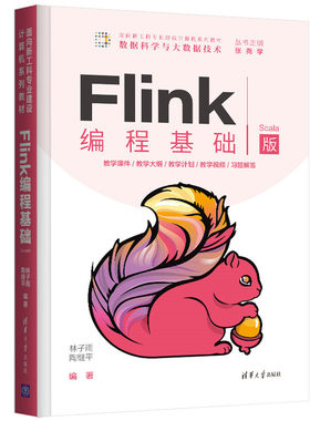 正版包邮  Flink编程基础 Scala版（教材）  林子雨，陶继平 9787302583677 清华大学出版社