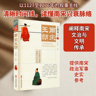 王朝风云南宋朝 南宋历史全貌 岳飞抗金故事 靖康之变解析 临安建都风云 历史细节还原 通俗历史解读 9787520522717