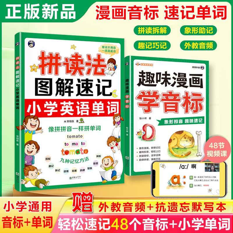 正版包邮 拼读法图解速记小学英语单词+趣味漫画学音标（套装2册） 刘琦琦，宋相佚 9787505456983 朝华出版社