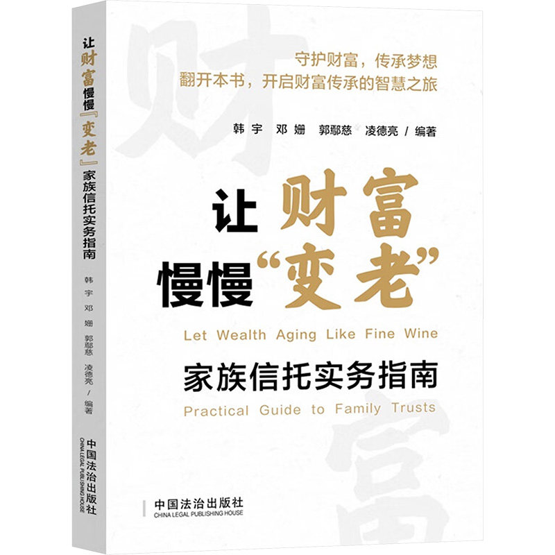 让财富慢慢变老 家族信托实务指南 家族信托实务指南 家族信托策略 财富稳健增长 资产传承规划9787521650532