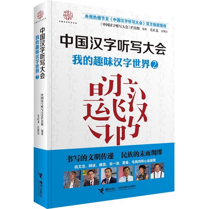 正版包邮 中国汉字听写大会 我的趣味汉字世界②(2)(我的趣味汉字世界) 《中国汉字听写大会》节目组 编著 9787544835367