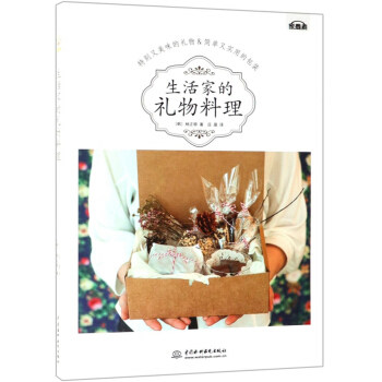 生活家的礼物料理 家庭料理 美食教程 创意菜谱 新手友好 提升厨艺 全彩插图 节日礼物 生活技巧 9787517075073