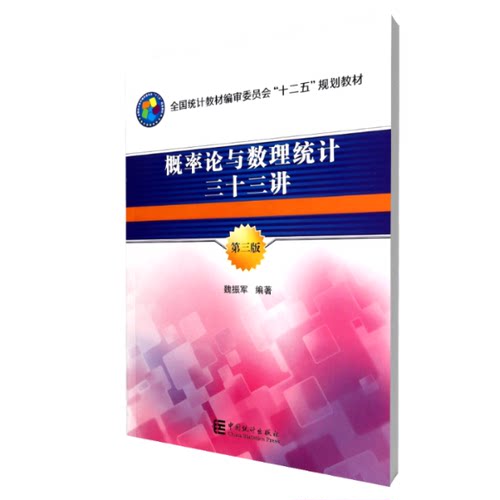 正版包邮 概率论与数理统计三十三讲(第3版全国统计教材编审委员会十二五规划教材) 魏振军 9787503768392 中国统计出版社