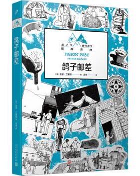 正版包邮 鸽子邮差 (英)亚瑟·兰塞姆(Arthur Ransome)著 9787020181025 人民文学出版社