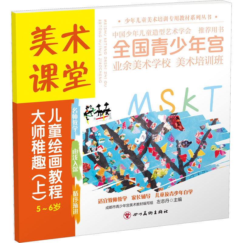 美术课堂. 儿童绘画教程.大师稚趣 (上)5-6岁 5-6岁绘画教程 大师稚趣课堂 儿童美术启蒙 趣味绘画教学 9787541095030