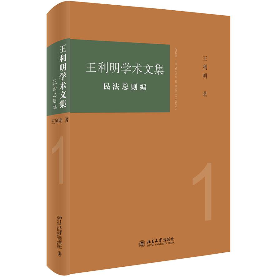 王利明学术文集:民法总则编 王利明学术文集 民法总则编详解 法学泰斗著作 体系完整解析 法律实务参考 9787301314173