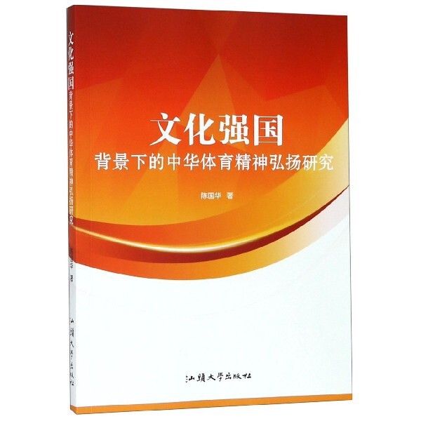 文化强国背景下的中华体育精神弘扬研究 文化强国背景 中华体育精神 弘扬研究 理论体系 实践路径 体育文化 9787565838972