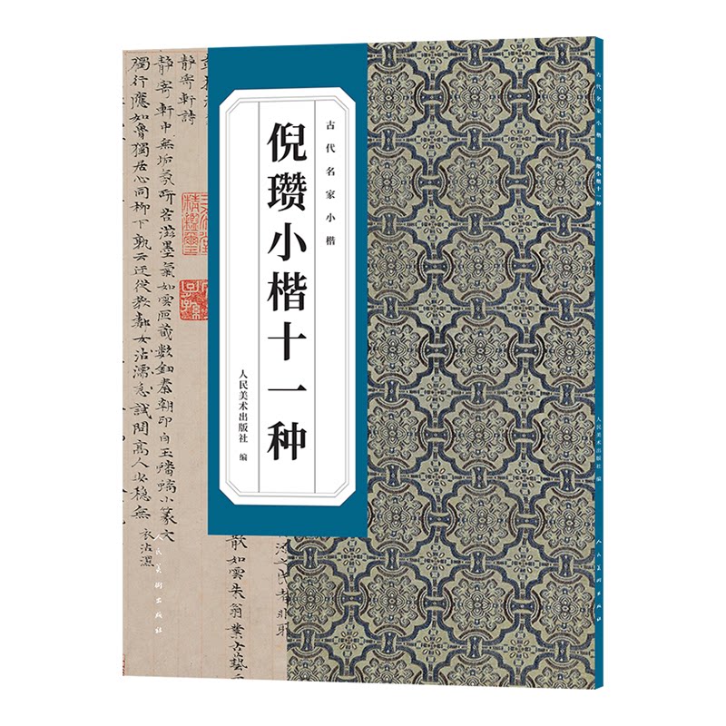 古代名家小楷倪瓒小楷十一种 小楷临摹范本 名家真迹还原 书法入门教程 经典技法解析 高清印刷9787102096872
