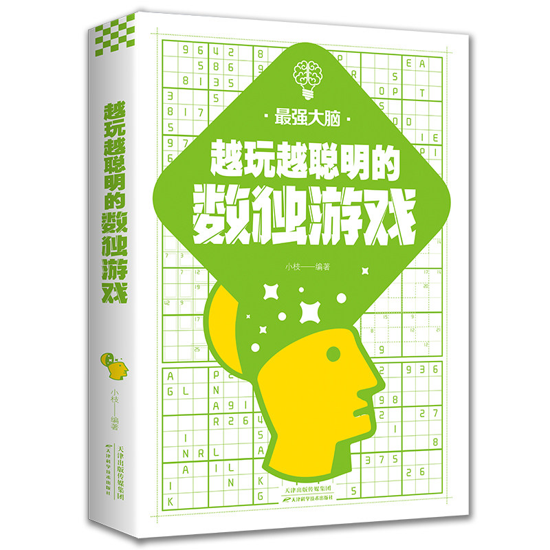 正版包邮 越玩越聪明的数独游戏 小枝 9787557691806 天津科学技术出版社