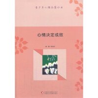 心情决定成败 情绪调节技巧 成功心态培养 心理状态管理 人际关系改善 职场情绪控制 自我提升指南 心态决定成败 9787546938844