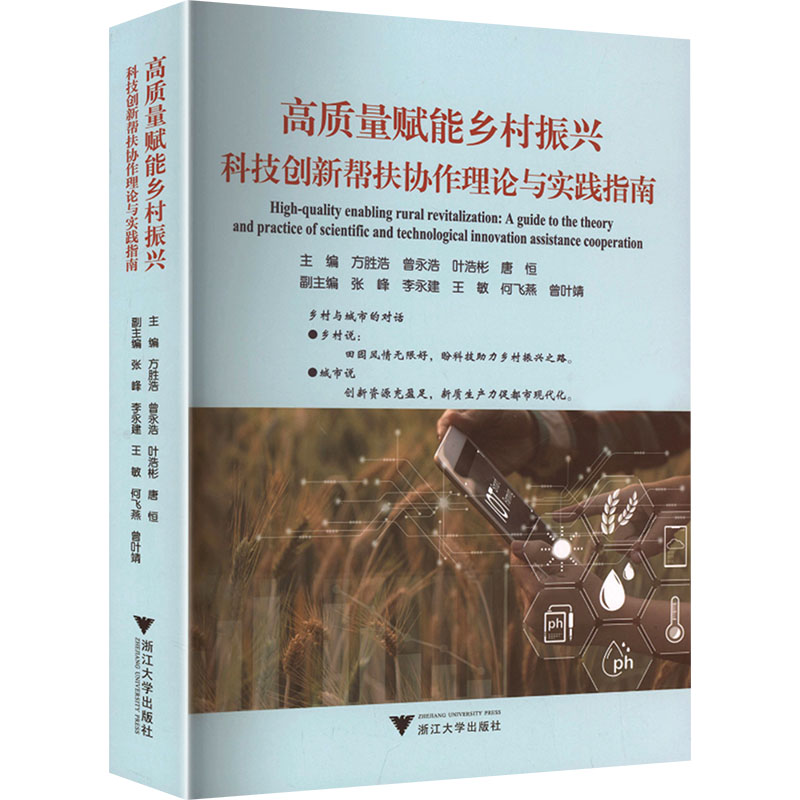 正版包邮 高质量赋能乡村振兴 科技创新帮扶协作理论与实践指南 方胜浩 等 主编 编 9787308265393 浙江大学出版社