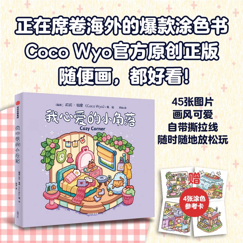 我心爱的小角落 温馨布置 空间设计 治愈系 生活美学 家居灵感 心灵角落 创意收纳 细节装饰 美学提升9787521782264