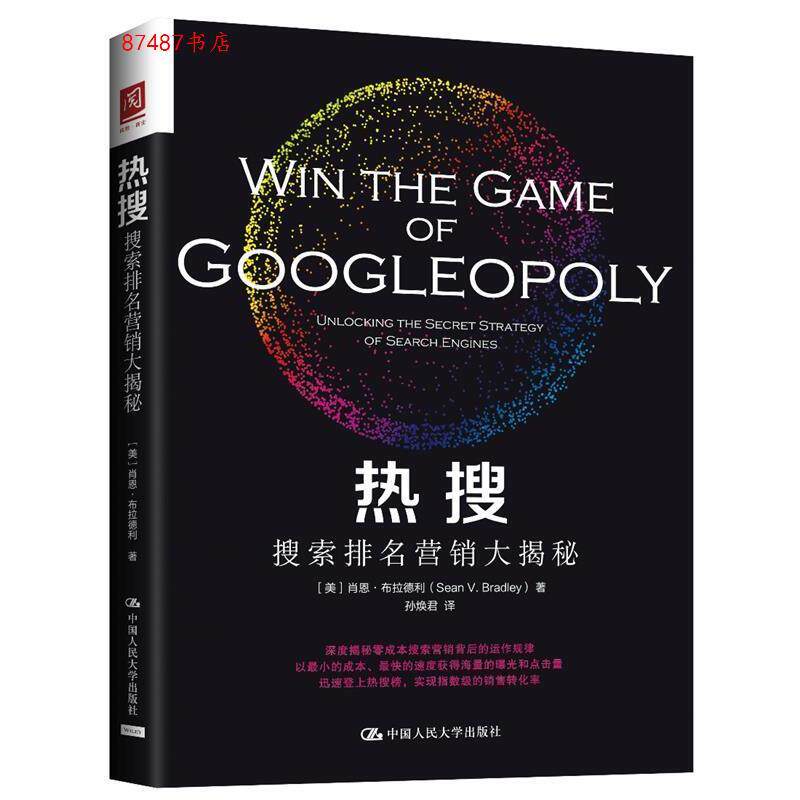 热搜：搜索排名营销大揭秘 搜营秘籍 搜索排名优化 流量获取技巧 电商运营策略 SEO优化指南 打造方法 9787300257785