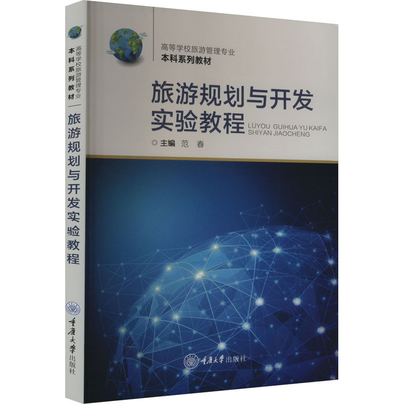 旅游规划与开发实验教程 实操指南 案例分析 实战技巧 系统教程 专业教材 经典案例 行业案例 实用案例9787568938723