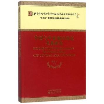 正版包邮 中国与中亚地区关系研究 潘志平等著 9787514190557 经济科学出版社