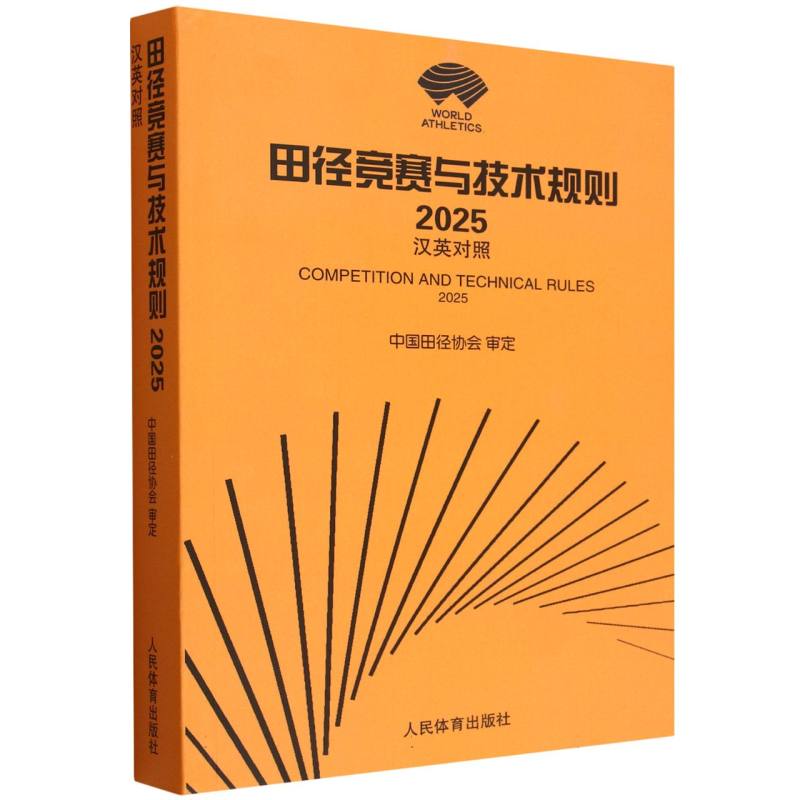 正版包邮 田径竞赛与技术规则(2025)(汉英对照) 编者:人民体育出版社| 9787500965022 人民体育