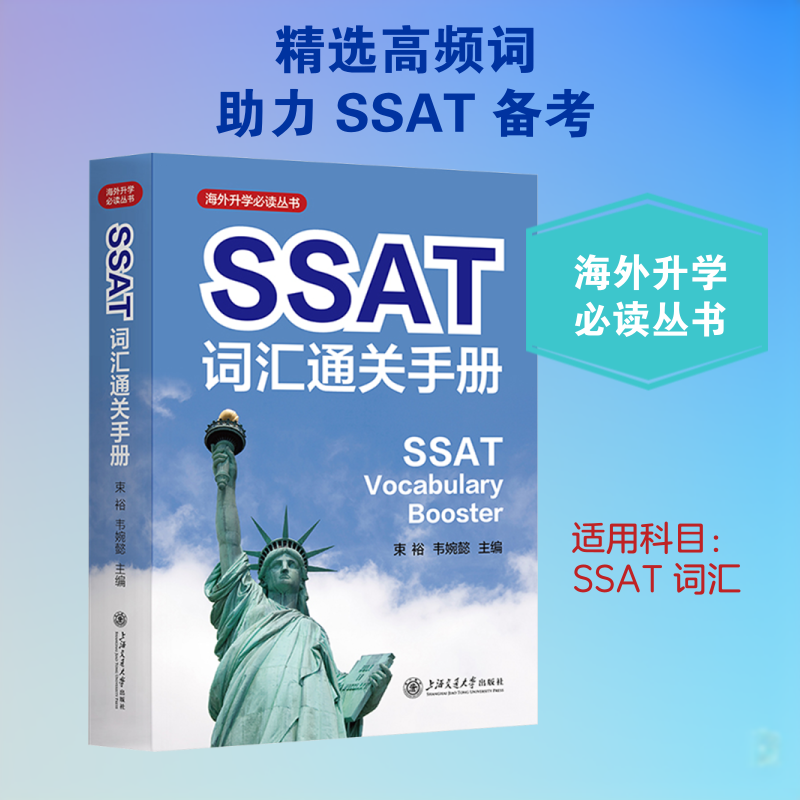 SSAT词汇通关手册 解决背单词慢 真题词汇全覆盖 词根词缀速记 口袋便携 9787313325655