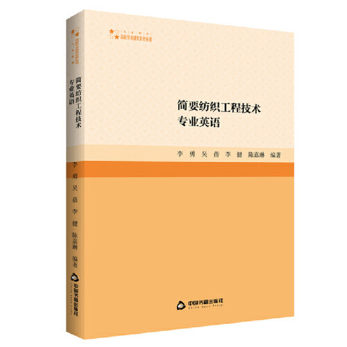 高校学术研究论著丛刊（人文社科） 简要纺织工程技术专业英语 简要纺织工程技术专业英语 专业英语 学术研究9787506890632