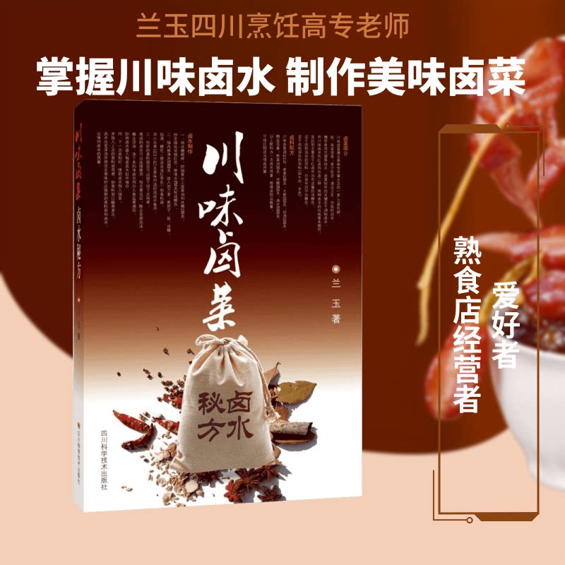 正版包邮 川味卤菜卤水秘方 兰玉  著 9787536484559 四川科学技术出版社