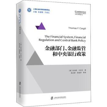 正版包邮 金融部门、金融监管和中央银行政策 (美)托马斯·F.卡吉尔(Thoms F.Cargill)著 9787552024449 上海社会科学院出版社