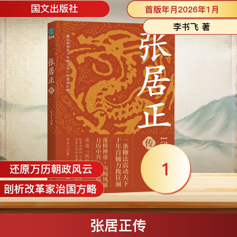 正版包邮 张居正传 李书飞 著 著 9787512520738 国文出版社