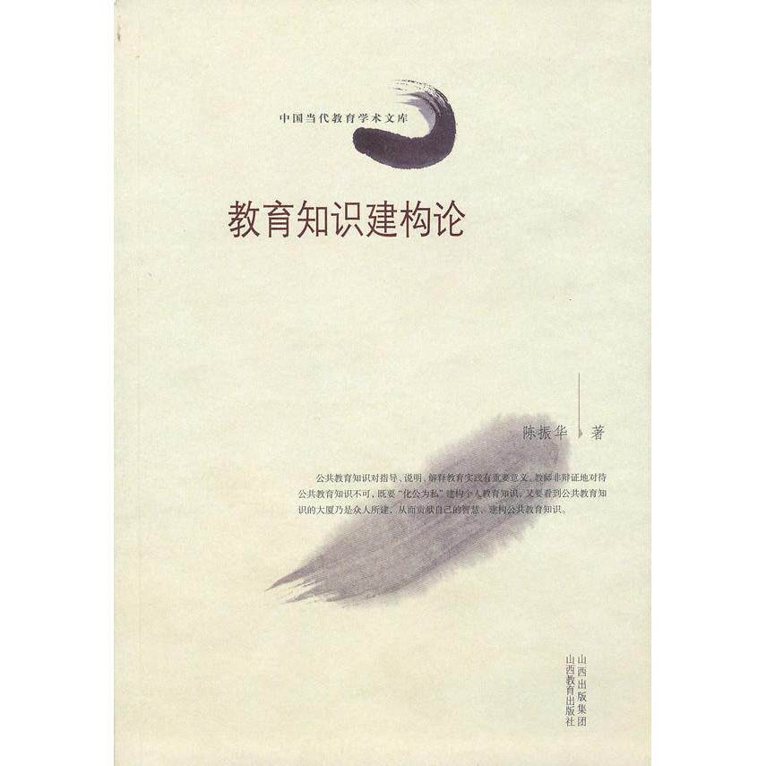 教育知识建构论 教育知识建构 理论实践结合 教学方法创新 教师培训用书 教育心理学 课程设计指南 教育研究 9787544042864