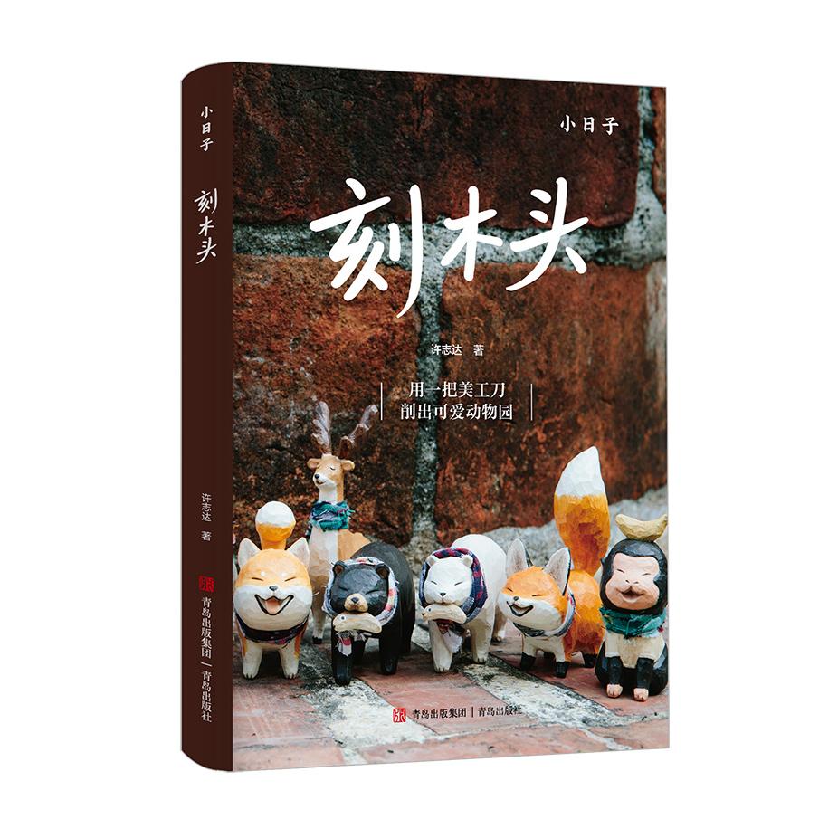 正版包邮 刻木头 一本让你爱上木作的木雕入门书 用一把美工刀削出可爱的小动物 零基础 入门 许志达 9787573634412 青岛出版社
