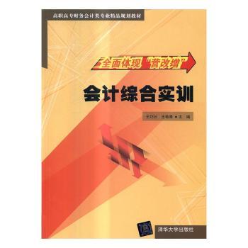 会计综合实训/王巧云 零基础入门 实操指导 案例解析 通关 系统教程 职场 专业技能 会计实训9787302443247