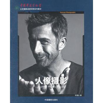 人像摄影 新手入门 进阶技巧 全彩插图 经典案例 案例解析 实战技巧 构图法则 灯光教程 摆姿教学9787802365476