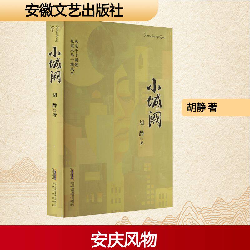 小城阙 青少年历史文化启蒙 徽派古建筑详解 精美手绘插图 安徽美术出版社 9787539682464