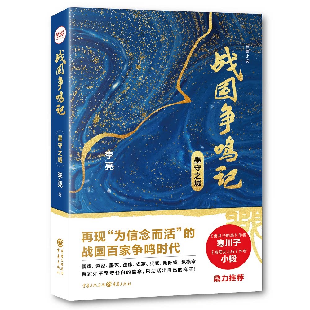 战国争鸣记 墨守之城 战国争鸣 诸子思想 墨守文化 历史故事 军事谋略 学术解读 通俗读物 历史 9787229151850