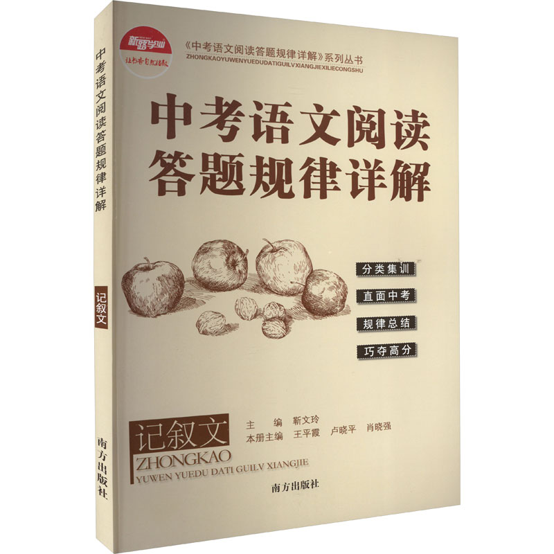 中考语文阅读答题规律详解-记叙文 中考语文 记叙文阅读 答题技巧 规律详解 题型解析 真题案例 高分策略 考点总结 9787550179110