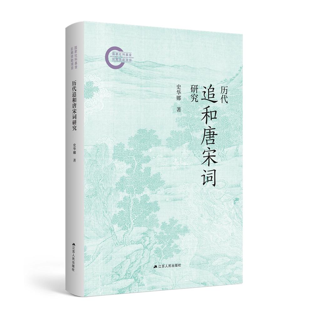历代追和唐宋词研究 经典解读 文化传承 唐宋精选 文学赏析 诗词赏析 历史脉络 艺术价值 词牌详解9787214287441