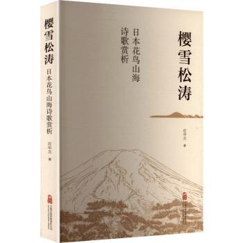 正版包邮 樱雪松涛:日本花鸟山海诗歌赏析 应中元著 9787547069691 万卷出版有限责任公司