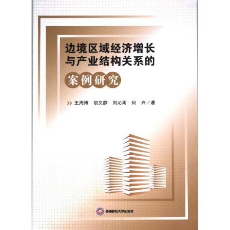 边境区域经济增长与产业结构关系的案例研究 专家解读 数据支撑 理论实践 政策解读 区域模型 实分析 经典案例9787550451346