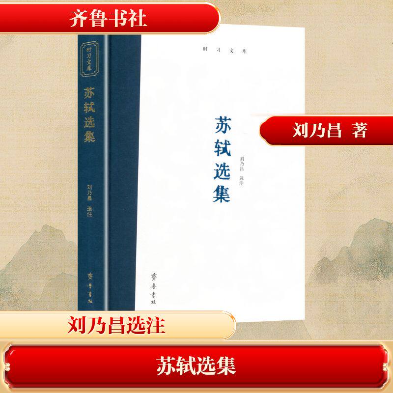 正版包邮 苏轼选集 刘乃昌 9787533351427 齐鲁书社