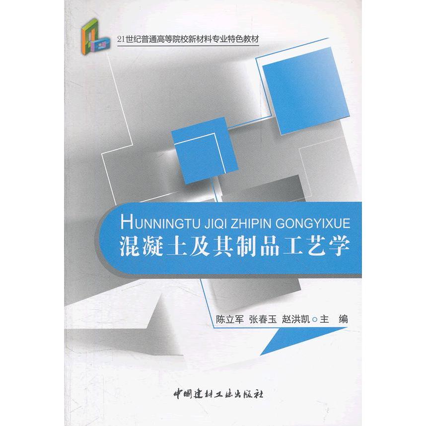 混凝土及其制品工艺学/21世纪普通高等院校材料专业特色教材 混凝土工艺学 材料专业教材 高等院校 工艺详解 9787516001868