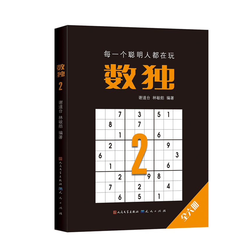 数独2-谢道台林敏舫 数独2题集 谢道台林敏舫 逻辑思维训练 益智游戏书籍 数独解题技巧 经典数独题目 初级到中级 9787501614295
