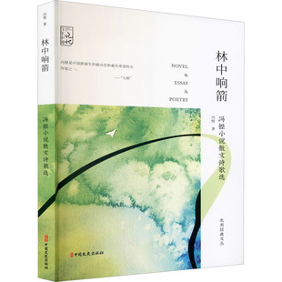 正版包邮 林中响箭 冯铿小说散文诗歌选 冯铿 著 9787520524148 中国文史出版社