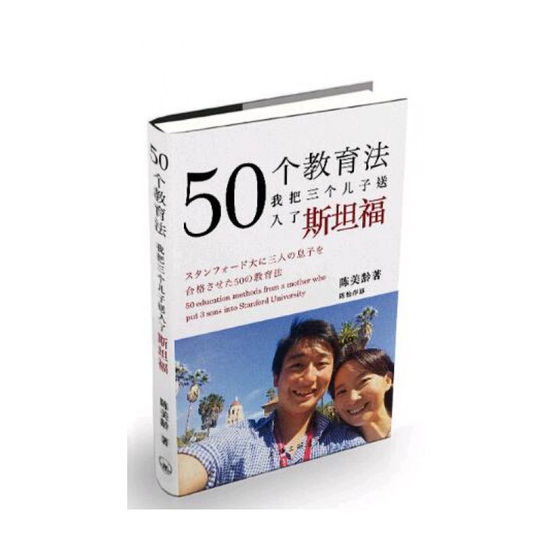 正版包邮 50个教育法(我把三个儿子送入了斯坦福) 陈美龄|译者:陈怡萍 9787542656704 上海三联