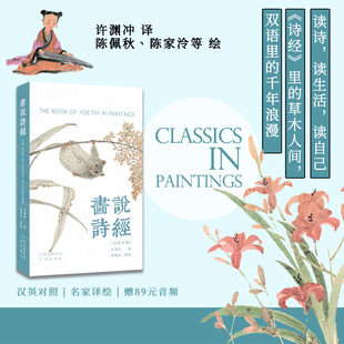 正版包邮 画说诗经（汉英对照） 许渊冲译、陈家泠等绘 著 刘香玲 编 许渊冲 译 陈家泠 绘 9787500182092 中译出版社