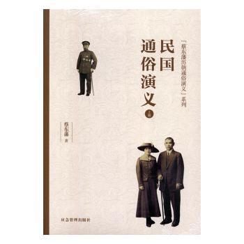 正版包邮 民国通俗演义（全2册） 蔡东藩 9787502076344 应急管理出版社有限公司