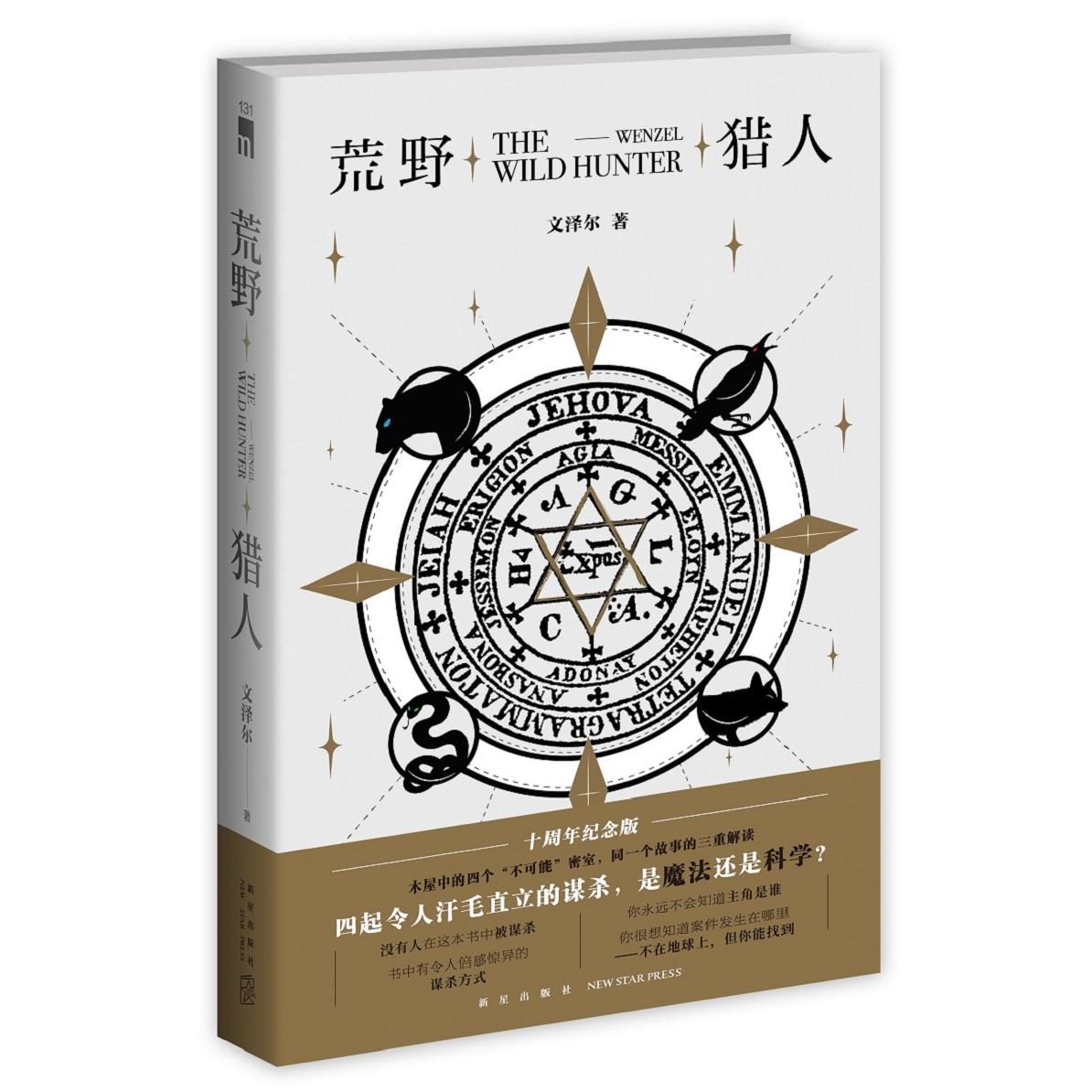 荒野猎人十周年纪念版 青少年课外文学读物 电影原著 新增作者序 电影剧照插图 9787513339995