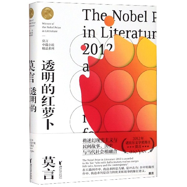 透明的红萝卜 莫言经典作品 文学名著 透明红萝卜 乡土文学代表作 乡村少年成长 苦难中的希望 细腻文笔描写 9787533959395