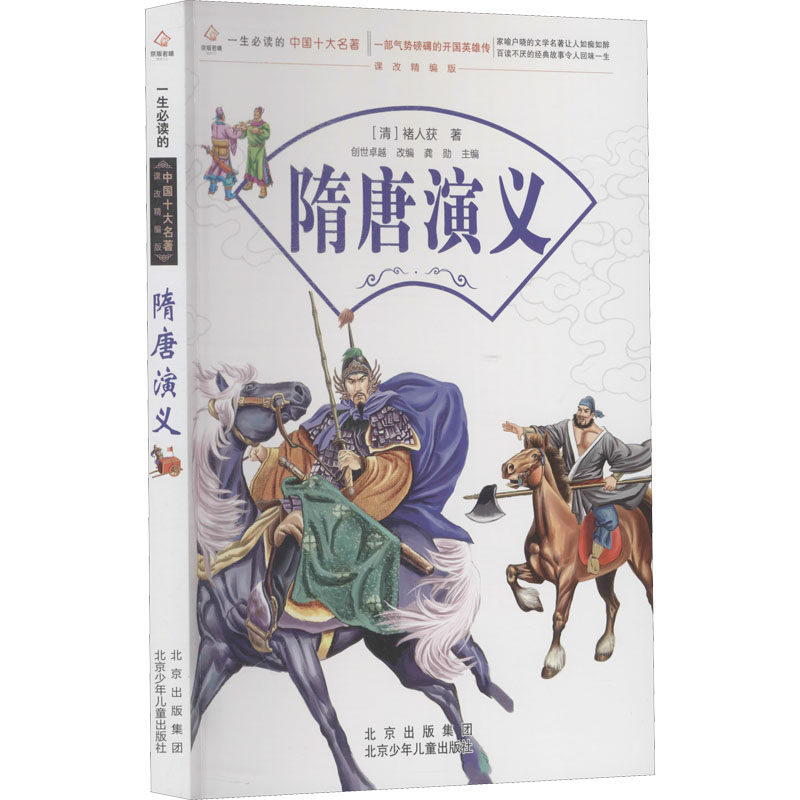 正版包邮 隋唐演义 [清]褚人获 9787530153161 北京少年儿童出版社