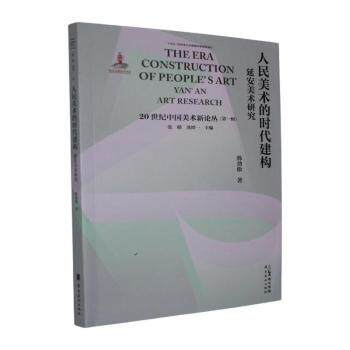 正版包邮 人民美术的时代建构:延安美术研究:Yan’an art research 韩劲松著 9787536276741 岭南美术出版社